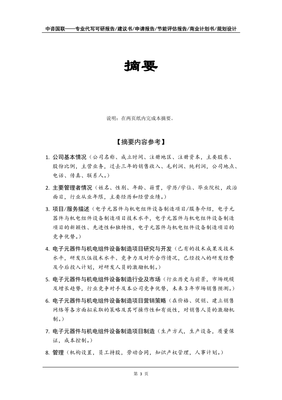 電子元器件與機電組件設(shè)備制造項目商業(yè)計劃書