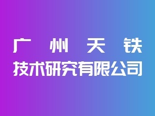 廣州天鐵技術(shù)亮相IPIE2024 引領(lǐng)電子元器件與機電組件設(shè)備制造新浪潮
